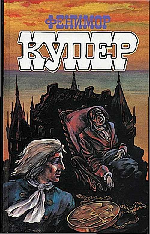 Купер Джеймс Фенимор - Вайандотте, или Дом на холме (Аудиокнига)