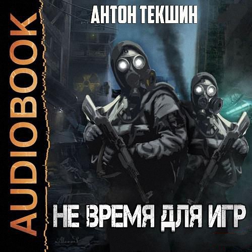 Текшин Антон - Не время для игр (Аудиокнига)