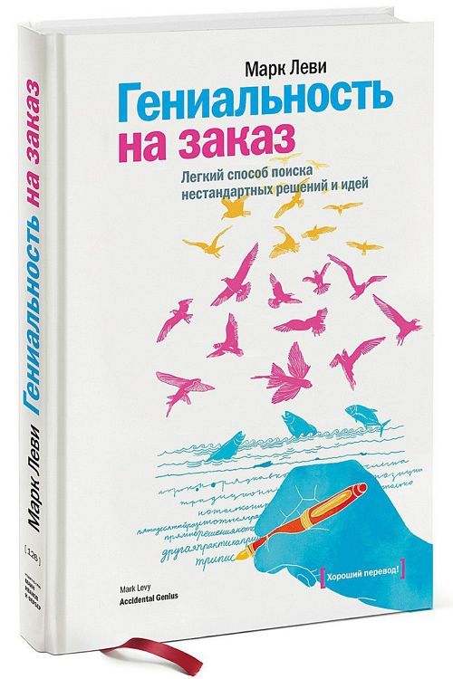 Гениальность на заказ. Легкий способ поиска нестандартных решений и ид