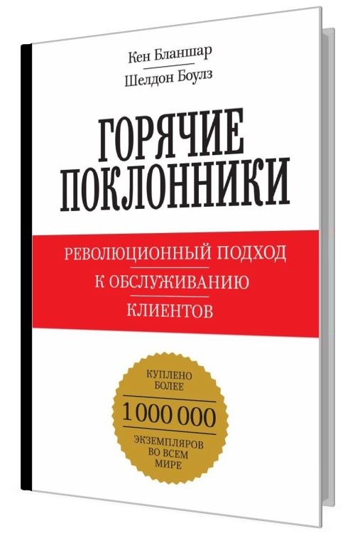 Горячие поклонники. Революционный подход к обслуживанию клиентов