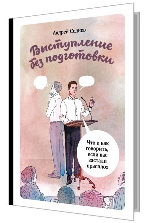 Выступление без подготовки. Что и как говорить, если вас застали врасп