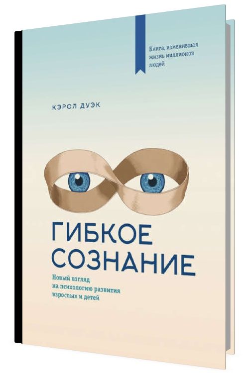 Гибкое сознание: новый взгляд на психологию развития взрослых и детей