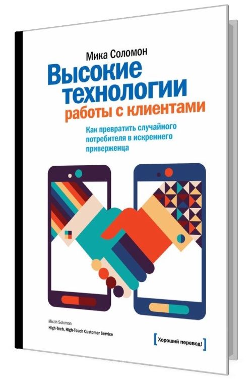 Высокие технологии работы с клиентами. Как превратить случайного потре