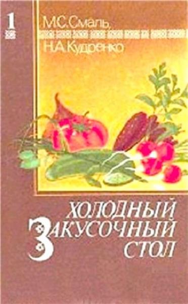 Смаль М.С., Кудренко Н.А. - Холодный закусочный стол (1995)