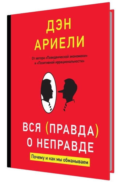 Вся правда о неправде. Почему и как мы обманываем