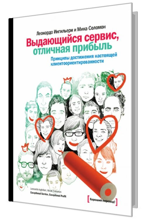 Выдающийся сервис, отличная прибыль. Принципы достижения настоящей кли