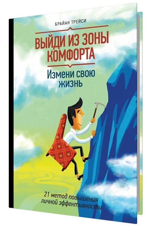 Выйди из зоны комфорта. Измени свою жизнь. 21 метод повышения личной э