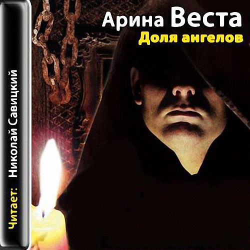 Веста Арина - Доля ангелов (Аудиокнига)