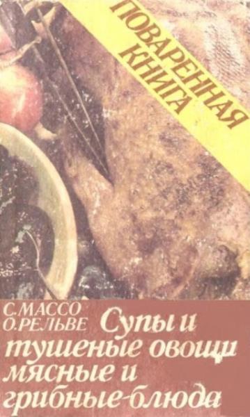 Массо С.О., Рельве О. - Поваренная книга. Супы и тушеные овощи. Мясные