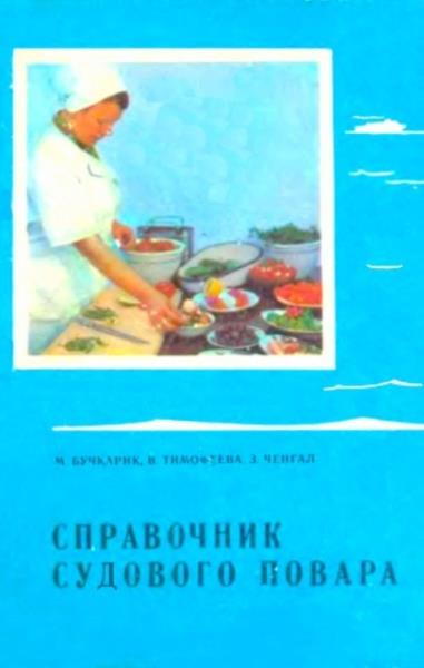 Бучкарик М.С., Тимофеева В.Д., Ченгал З.А. - Справочник судового повар