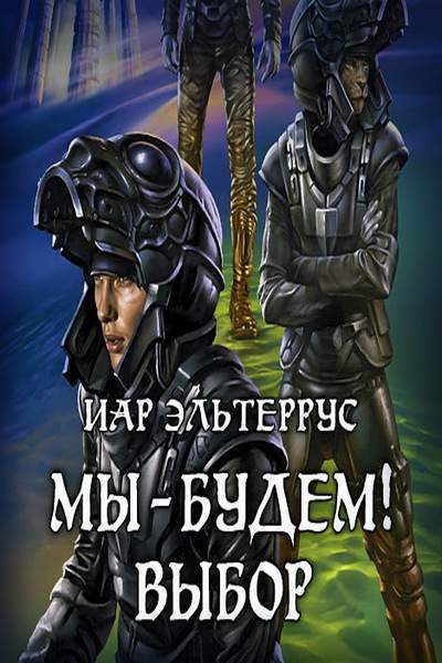 Выборы аудиокнига. Иар Эльтеррус мы — будем! Выбор. Иар Эльтеррус аудиокниги. Аудиокнига выбор. Аудиокнига осознание.