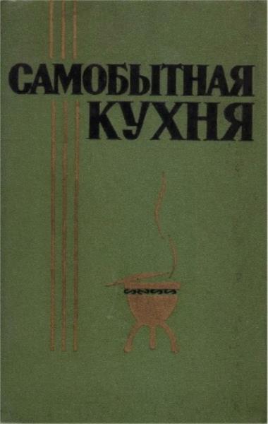 Частный П.М., Лебедев А.С., Беспалов И.И. - Самобытная кухня (1965)