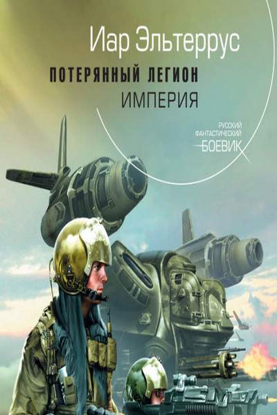 Империя воин аудиокнига. Иар Эльтеррус аудиокниги. Мы — Легион. Мы — Боб. Потерянный Легион. Мы – Легион. Мы – Боб Деннис Тейлор книга.