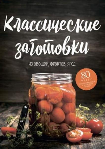 Николай Могильный - Классические заготовки. Из овощей, фруктов, ягод (