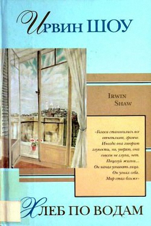 Ирвин Шоу - Хлеб по водам (Аудиокнига)