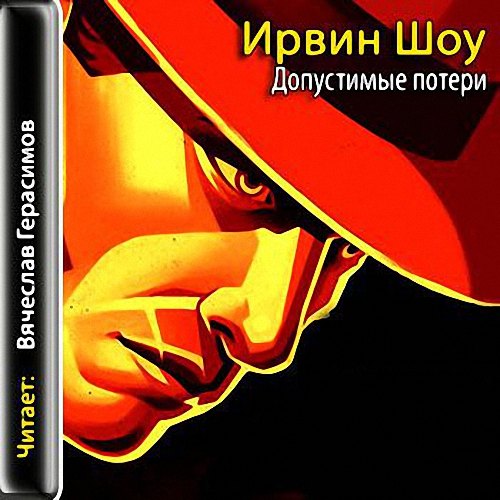 Ирвин Шоу - Допустимые потери (Аудиокнига)