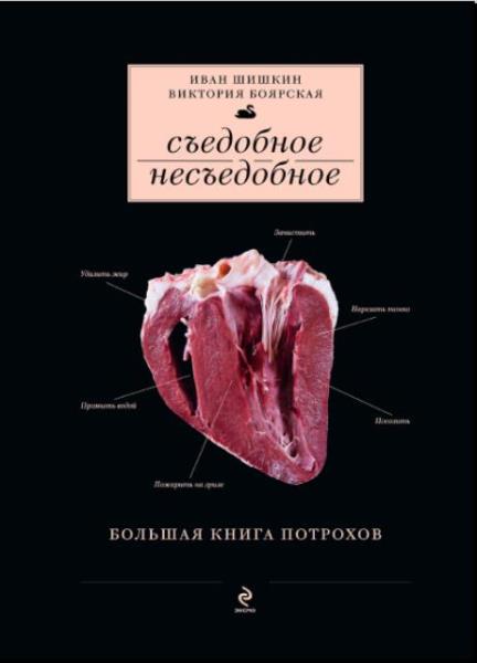 Иван Шишкин, Виктория Боярская - Съедобное несъедобное. Большая книга