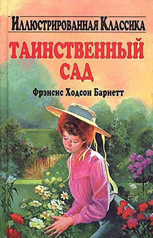 Бернетт Фрэнсис Элиза - Таинственный сад. Вор Эдифи (Аудиокнига)