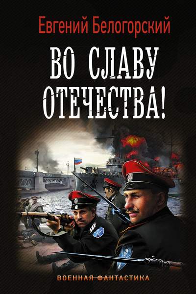 Во славу Отечества! Часть 2