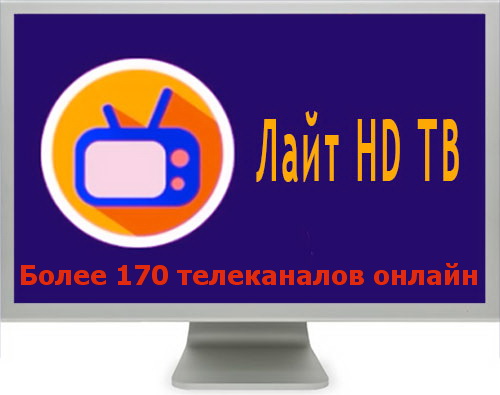 Лайт HD TV 1.8.5 [Android]