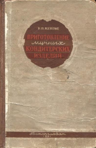 Кенгис Р.П. - Приготовление мучных кондитерских изделий (1951)