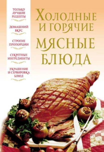 Надеждина В. (сост.) - Холодные и горячие мясные блюда (2012)