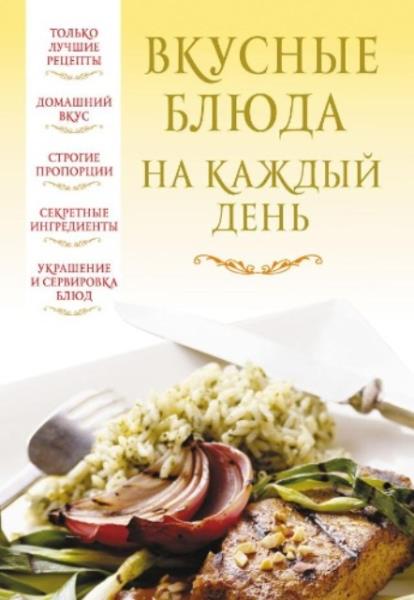 Надеждина Вера - Вкусные блюда на каждый день (2012)