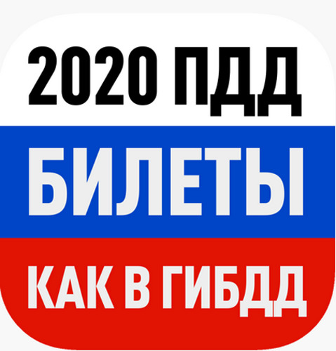 Билеты ПДД 2020. Экзамен ПДД v8.70 [Android]