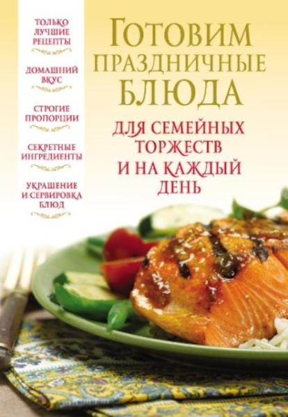 Надеждина В. - Готовим праздничные блюда для семейных торжеств и на ка