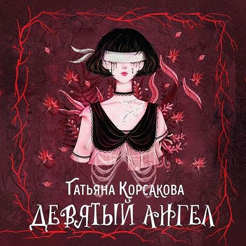 Корсакова Татьяна - Девятый ангел (Аудиокнига)