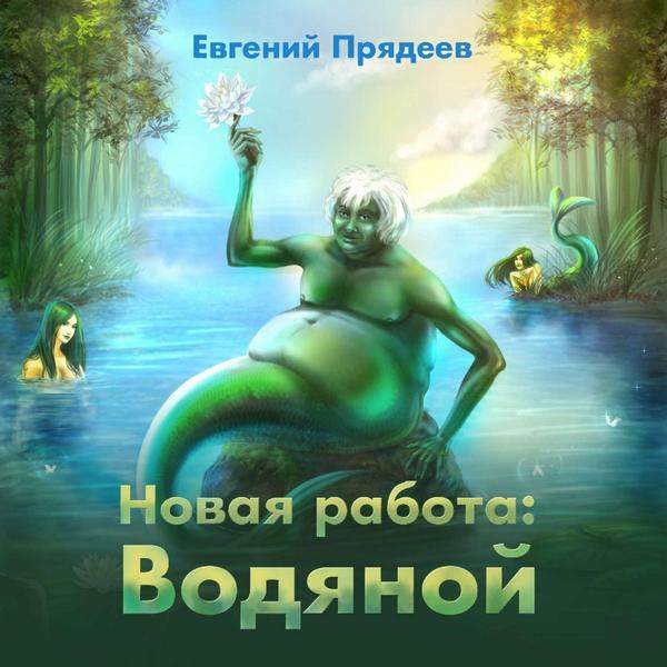 Новая работа. Водяной