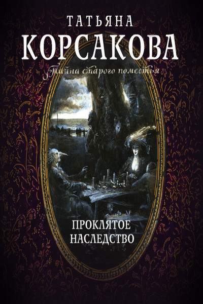 Проклятое наследство беглой графини. Проклятое наследство. Тайна наследства аудиокнига. Корсакова беги ведьма.