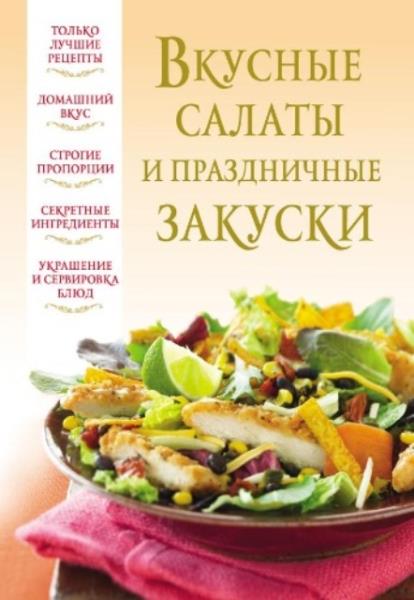 Надеждина В. - Вкусные салаты и праздничные закуски (2012)