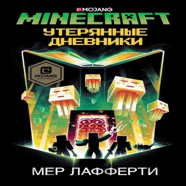 Утерянные дневники мер Лафферти. Minecraft: утерянные дневники мёр Лафферти. Мер Лафферти книги. Книга майнкрафт утерянные дневники.