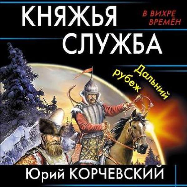 Княжья служба. Дальний рубеж