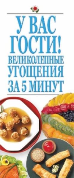 Резько И. (ред.) - У вас гости! Великолепные угощения за 5 минут (2008