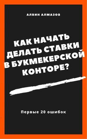 Алмазов Алвин - Как начать делать ставки в букмекерской конторе? Первы