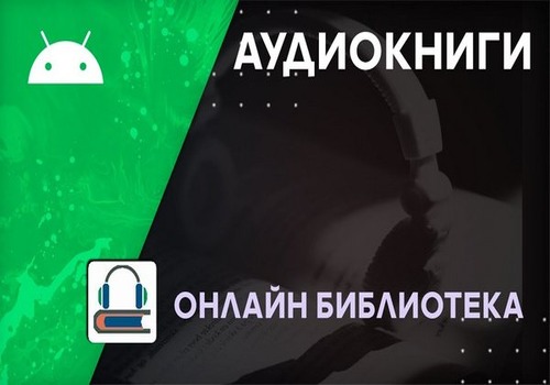 Аудиокниги онлайн 1.29 [Android]