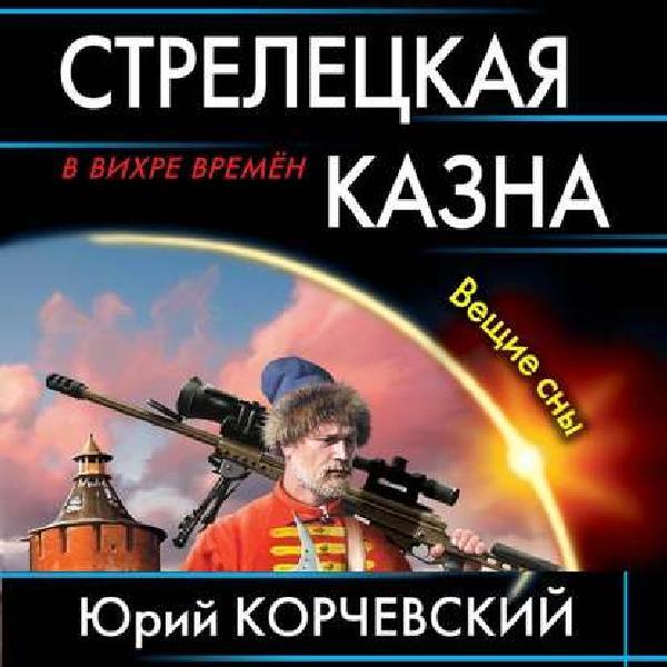 Стрелецкая казна. Вещие сны