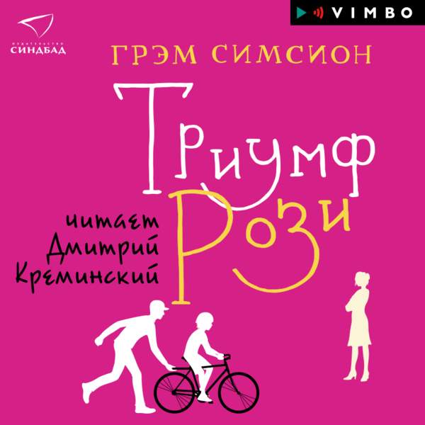 Триумф «Рози»