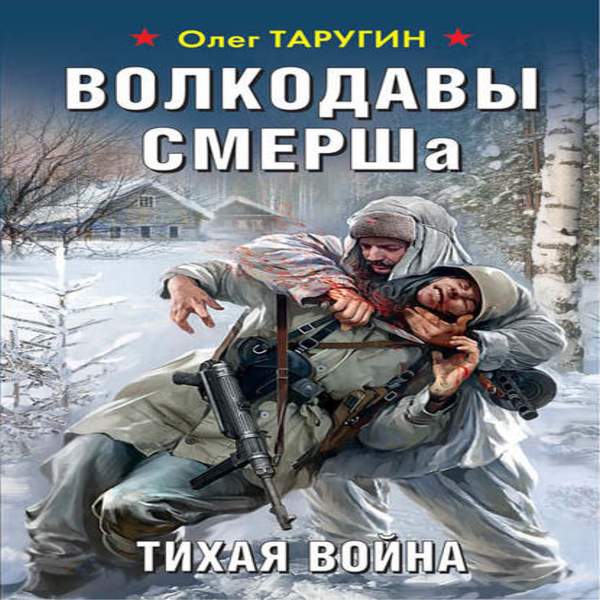 Тихая война