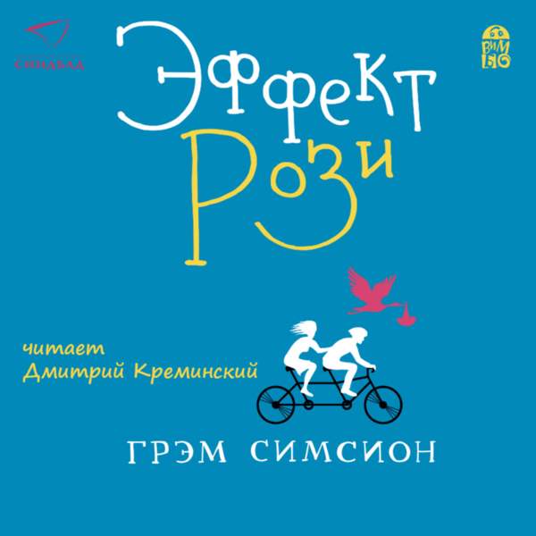 Эффект «Рози»