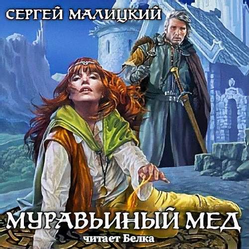 Малицкий Сергей - Муравьиный мед (Аудиокнига)