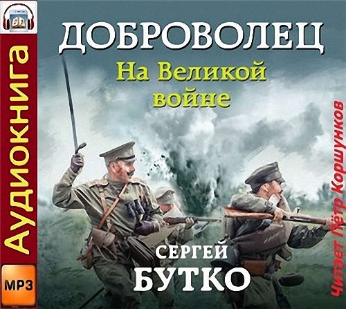 Сергей Бутко - Доброволец. На Великой войне (Аудиокнига)