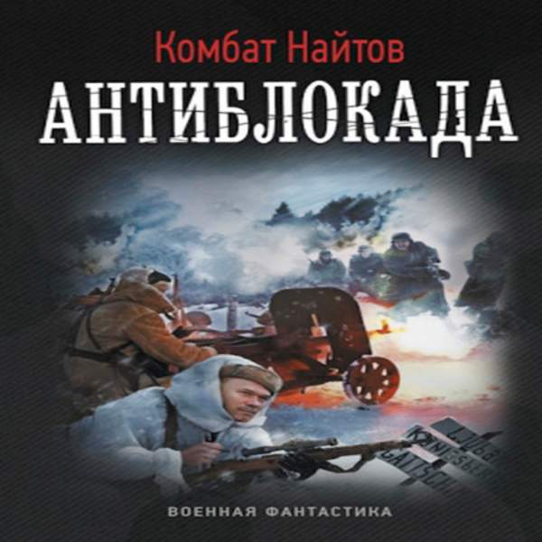 Найтов книги читать. Комбат Найтов 