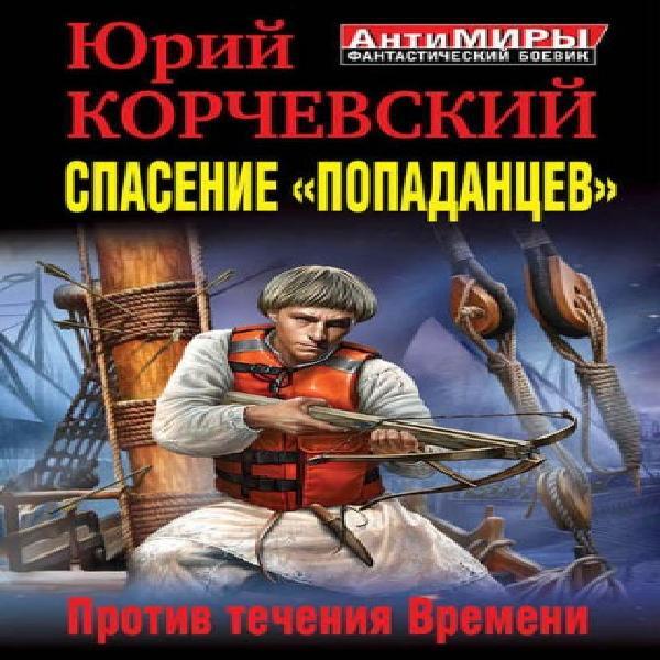 Спасение «попаданцев». Против течения Времени