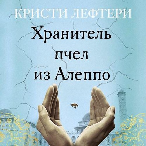 Лефтери Кристи - Хранитель пчел из Алеппо (Аудиокнига)