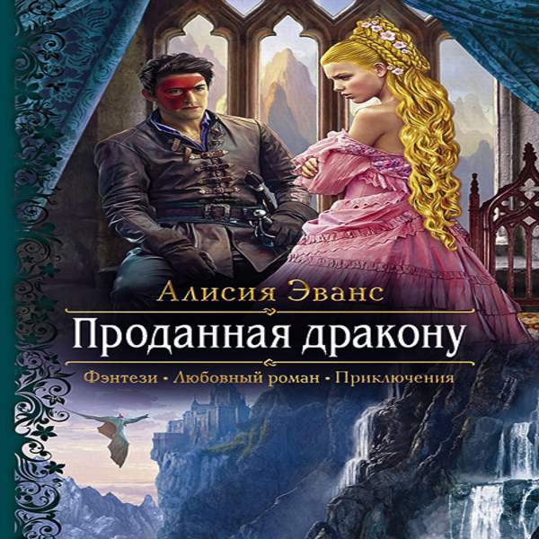 Алисия эванс все книги. Алисия Эванс проданная дракону. Проданная дракону Алисия Эванс книга. Эванс а. "проданная дракону". Мама для наследника дракона.