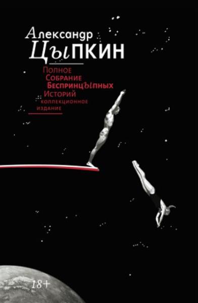 Александр Цыпкин - Полное собрание беспринцЫпных историй (2017)