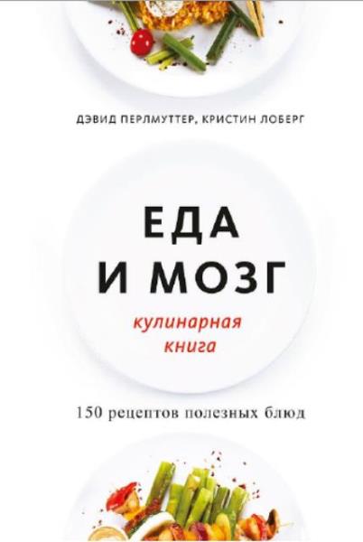 Дэвид Перлмуттер, Кристин Лоберг - Еда и мозг (2 книги) (2014-2019)